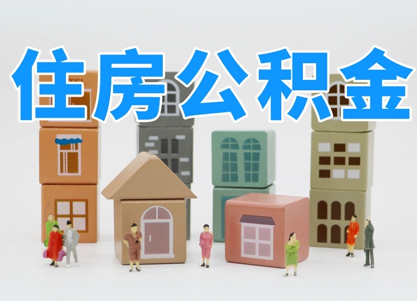 靖边北京住房公积金怎么全额提取（北京公积金全额提取新政策）